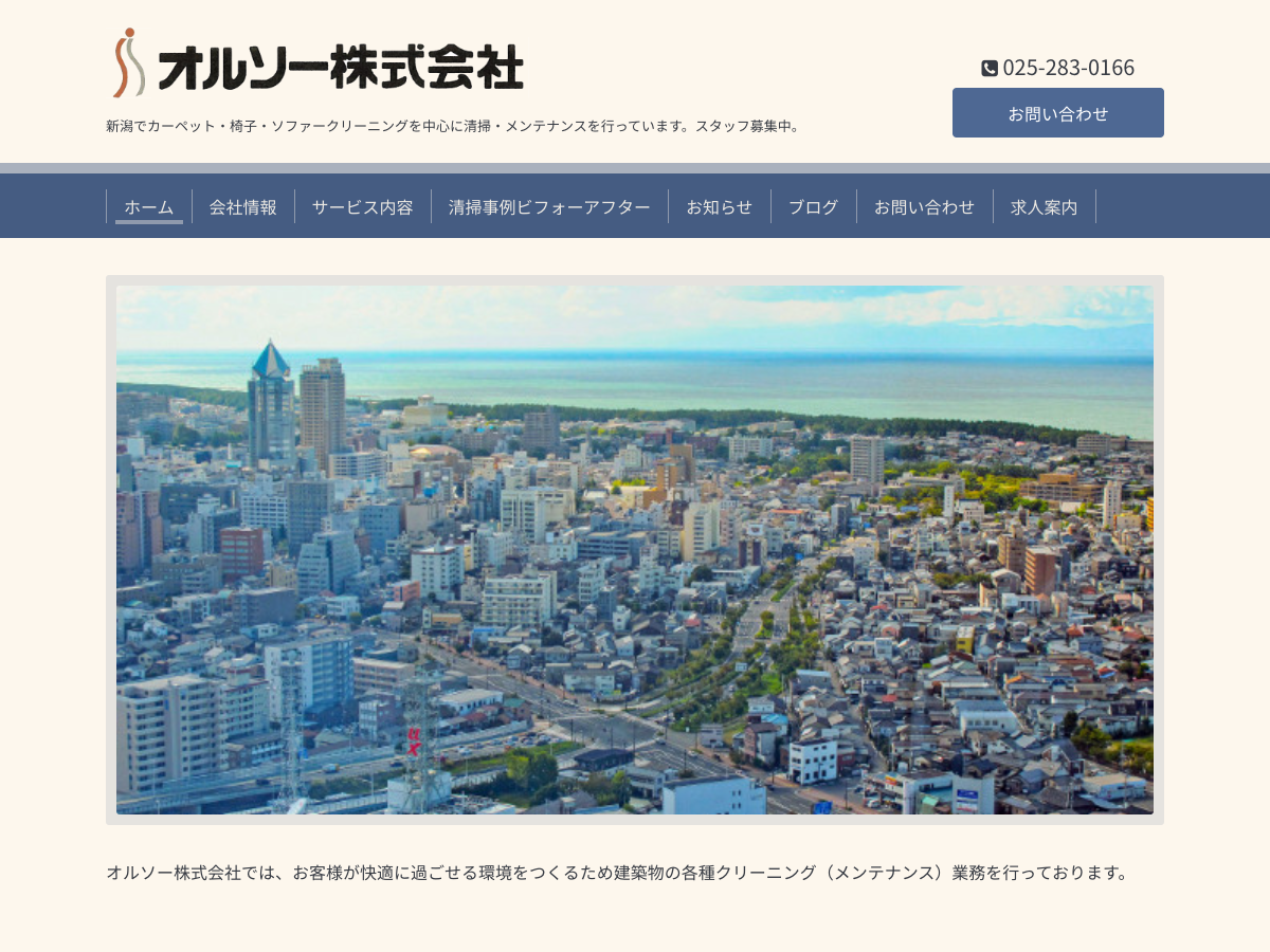 オルソー株式会社（ビル清掃・各種クリーニング）