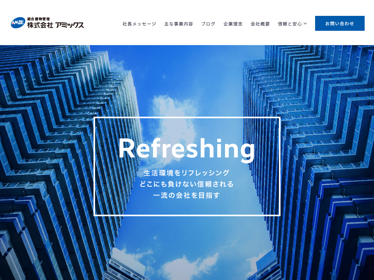 株式会社アミックス（総合ビルメンテナンス）