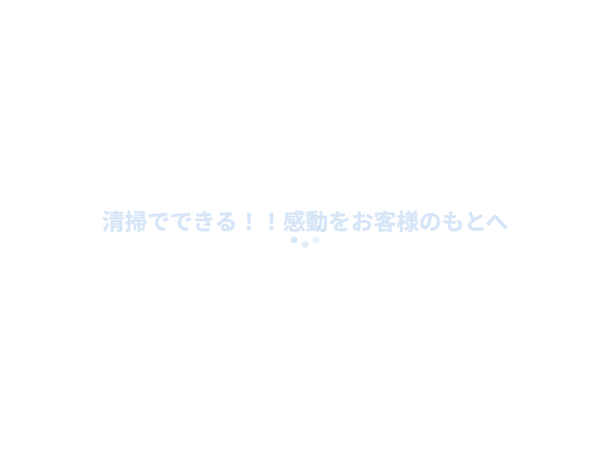 株式会社アピア（レストア工事：カビ除去・床/設備再生）