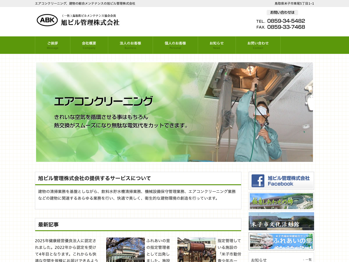旭ビル管理株式会社（建物総合管理）