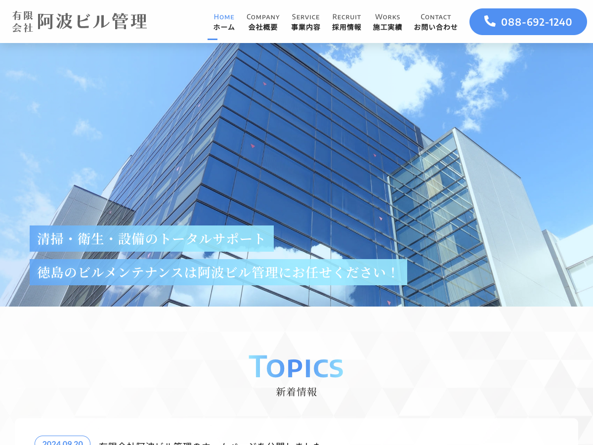 有限会社阿波ビル管理（徳島：清掃・衛生・設備・消防のトータルサポート）