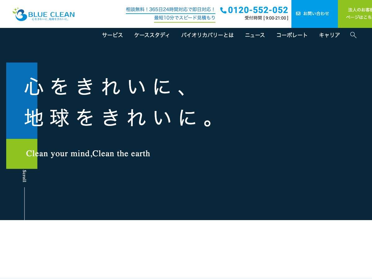 ブルークリーン株式会社（特殊清掃・高度清掃ソリューション）