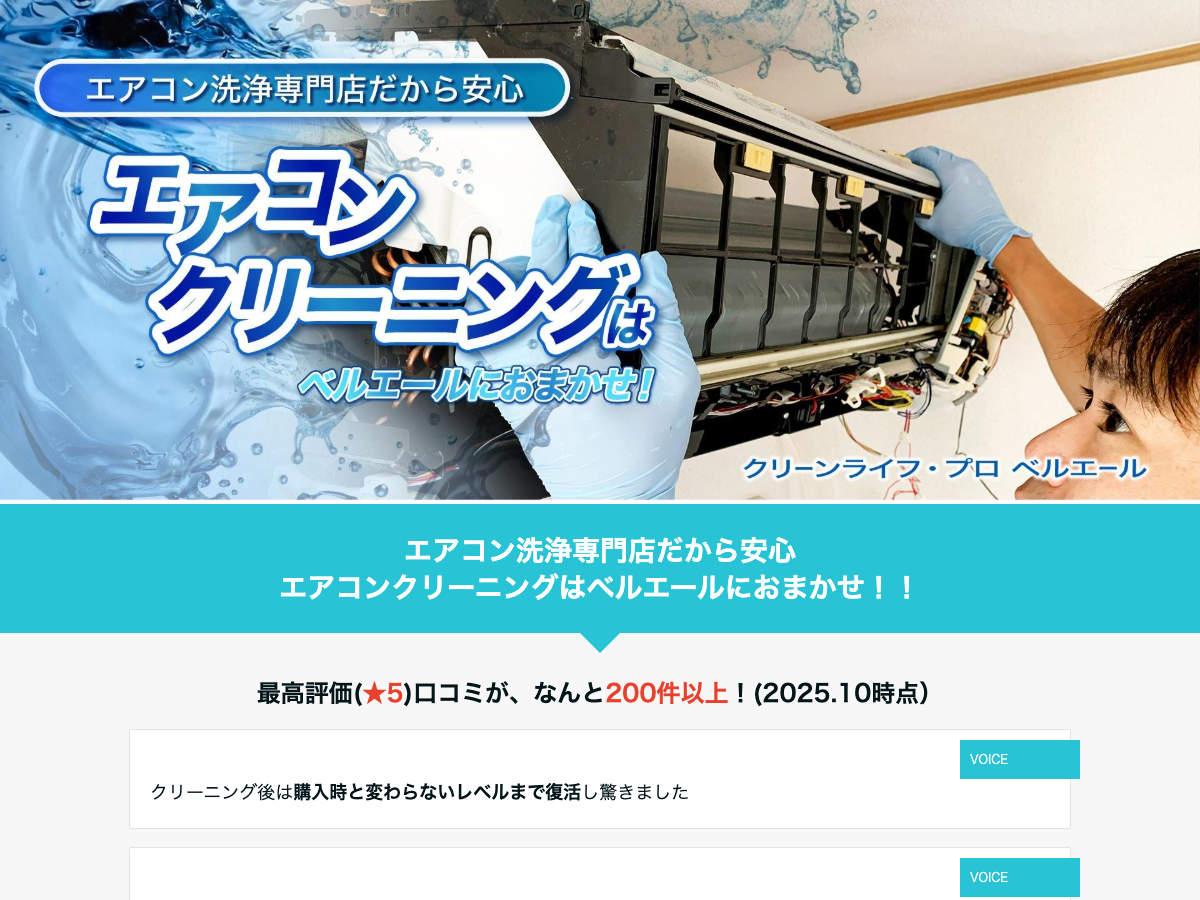 エアコンクリーニング専門店 ベルエール（那須塩原・大田原）