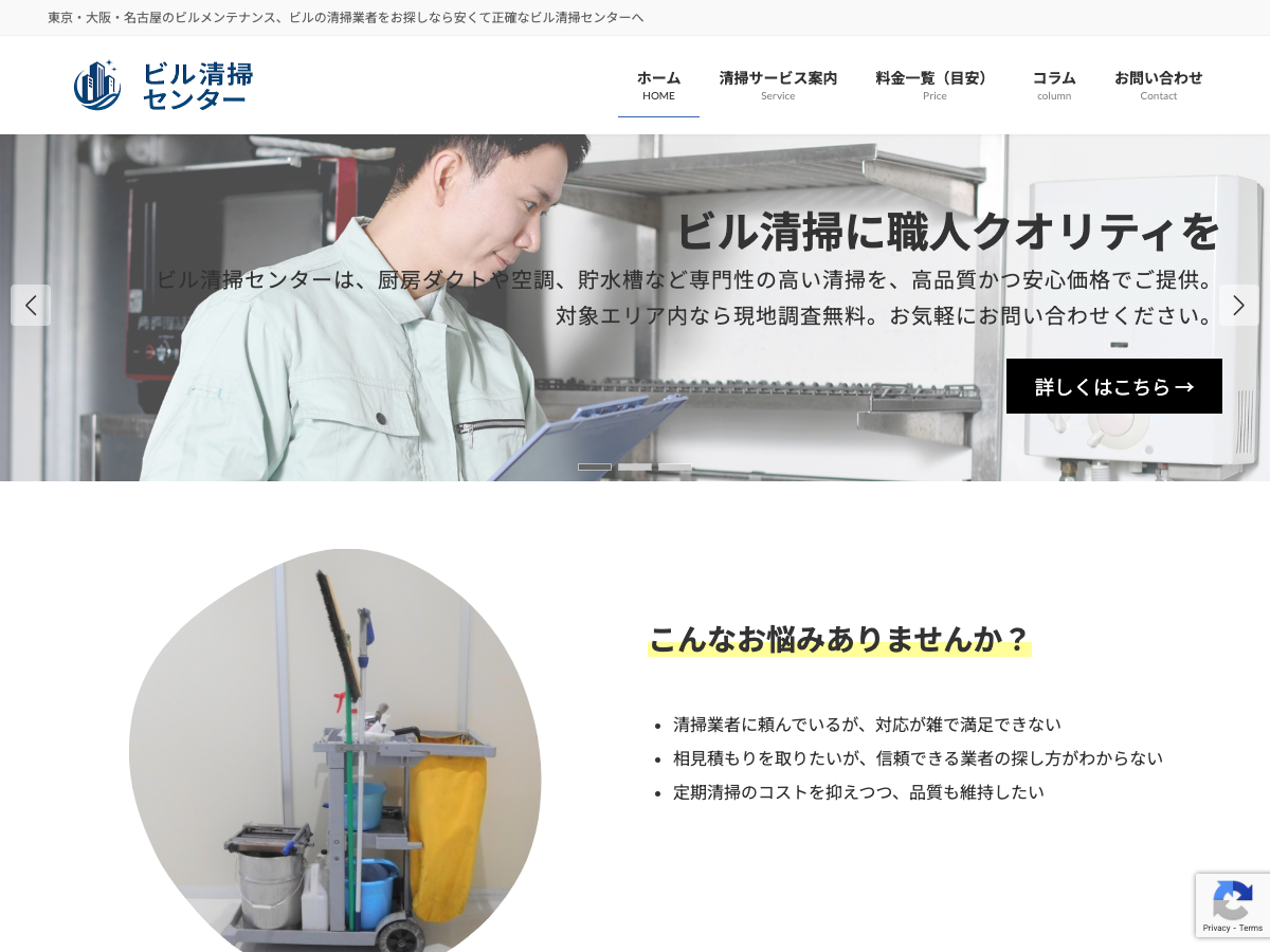 ビル清掃センター（ビルメンテナンス・専門清掃の相談窓口）