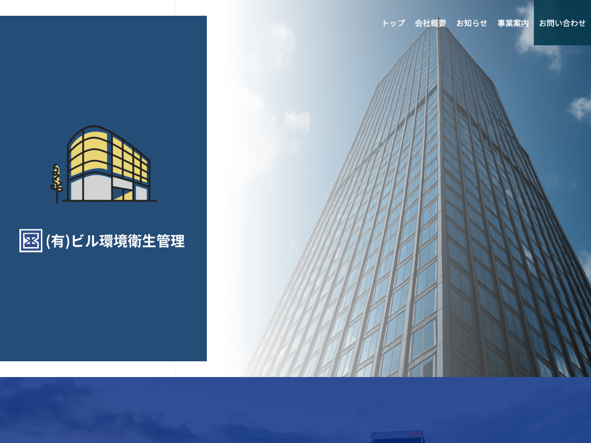 有限会社ビル環境衛生管理（熊本の総合ビル管理・衛生管理）