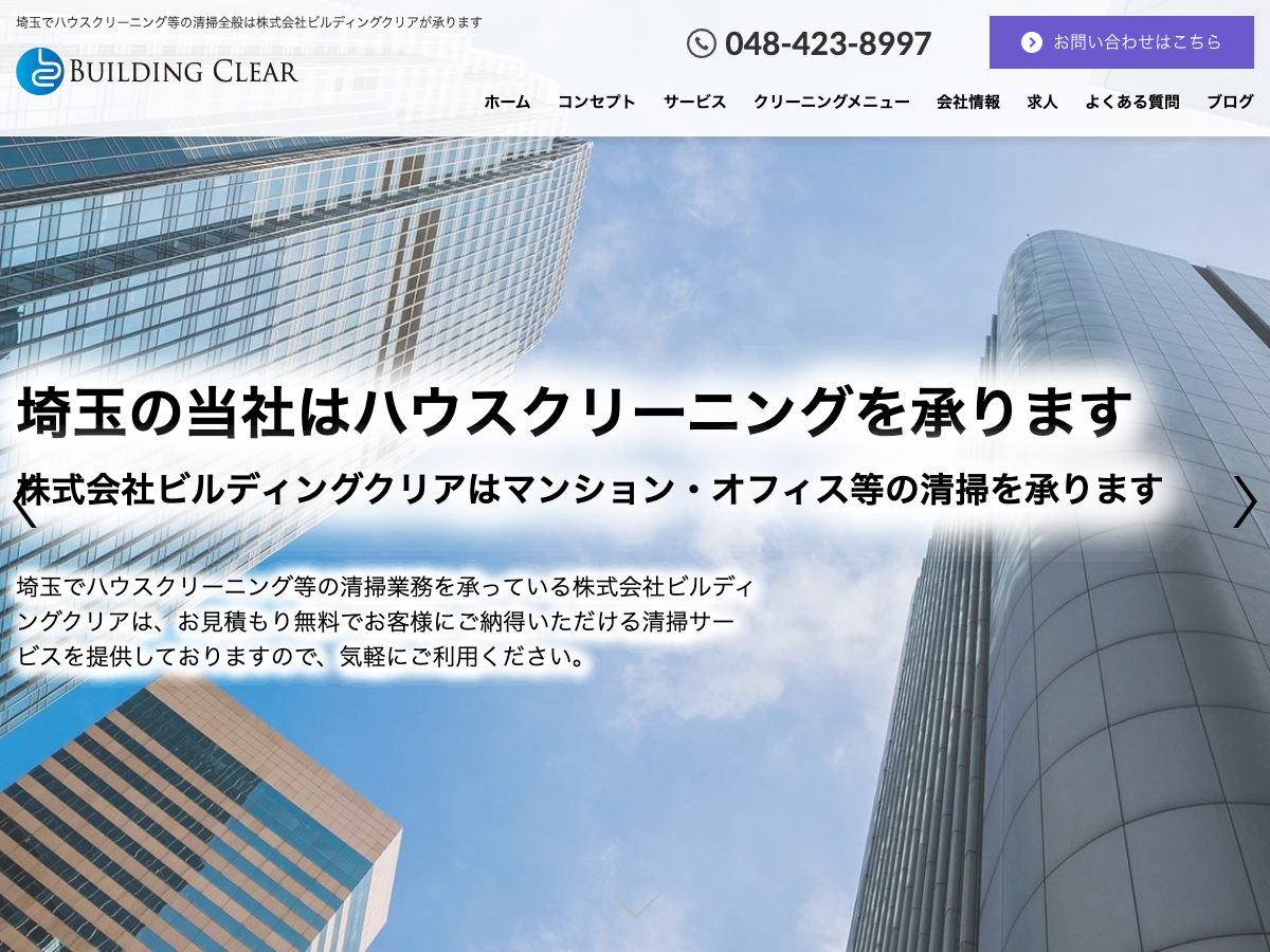 株式会社ビルディングクリア（埼玉のハウスクリーニング・ビル清掃）