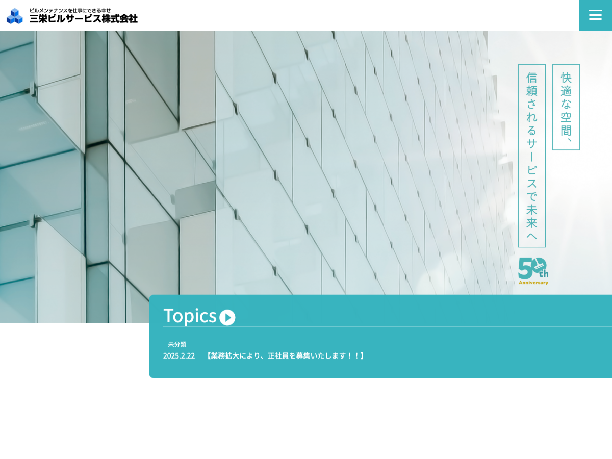 三栄ビルサービス株式会社（福岡：清掃・設備・警備・メディカル等）