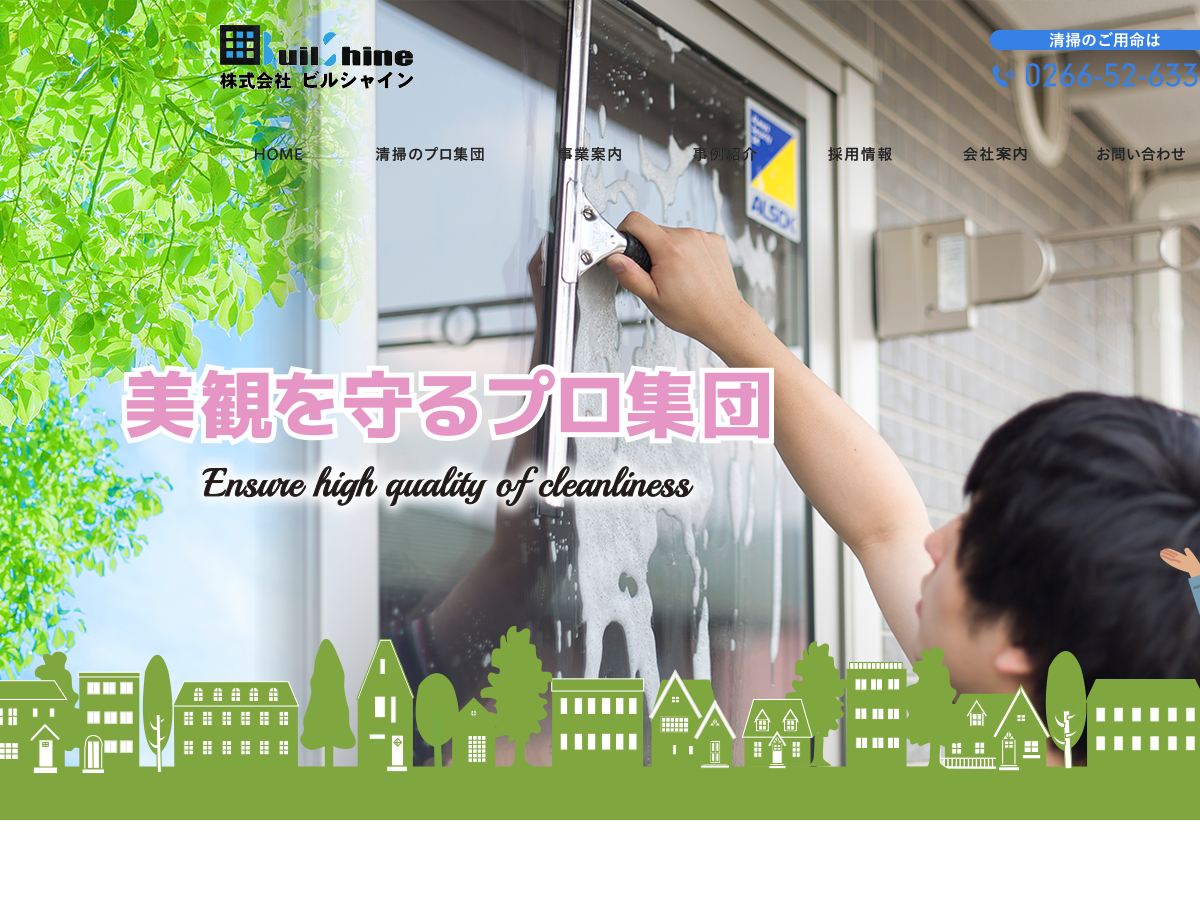 株式会社ビルシャイン（建物総合管理・清掃・リフォーム）