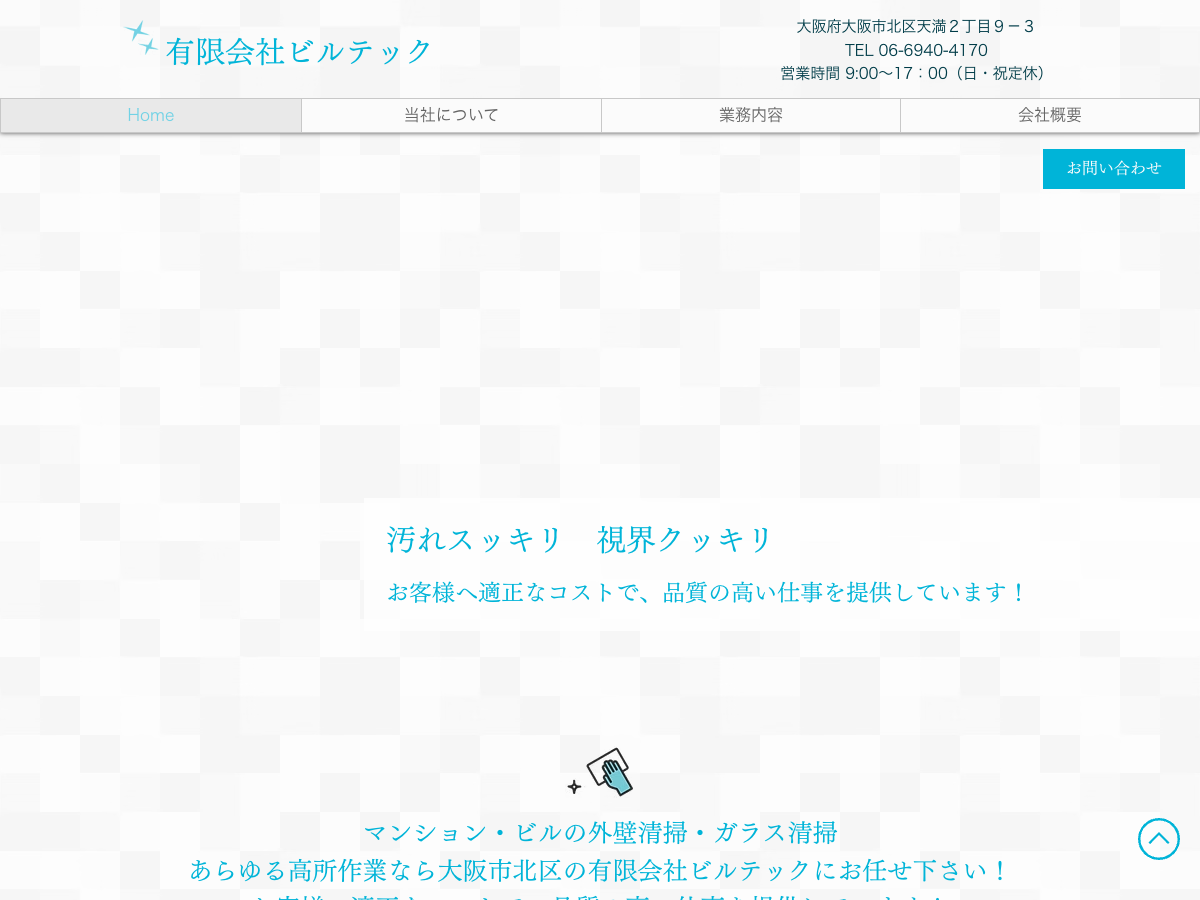 有限会社ビルテック（大阪：ガラス清掃・外壁清掃・高所作業）