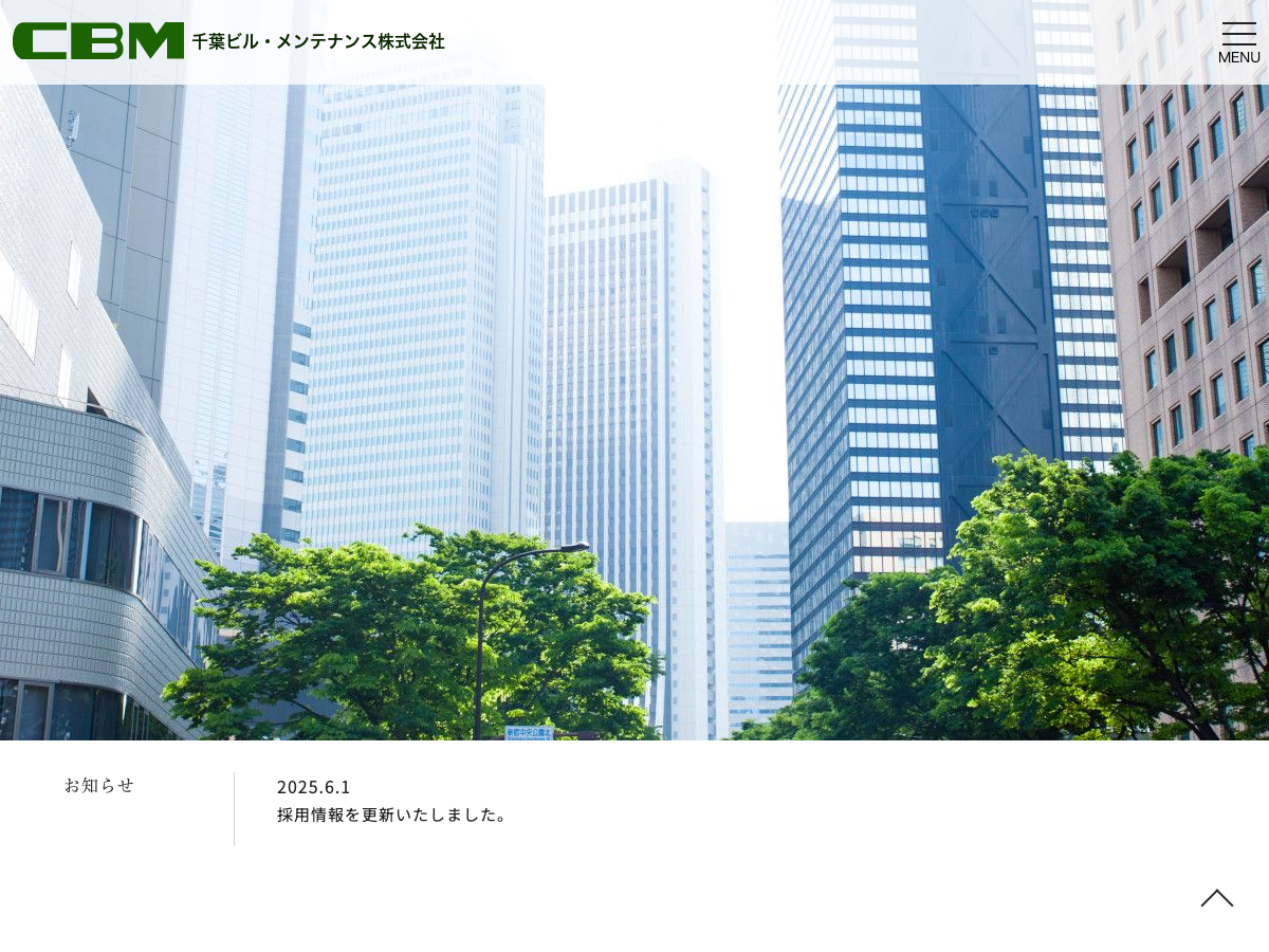 千葉ビル・メンテナンス株式会社（清掃・設備・保安警備・環境衛生管理）