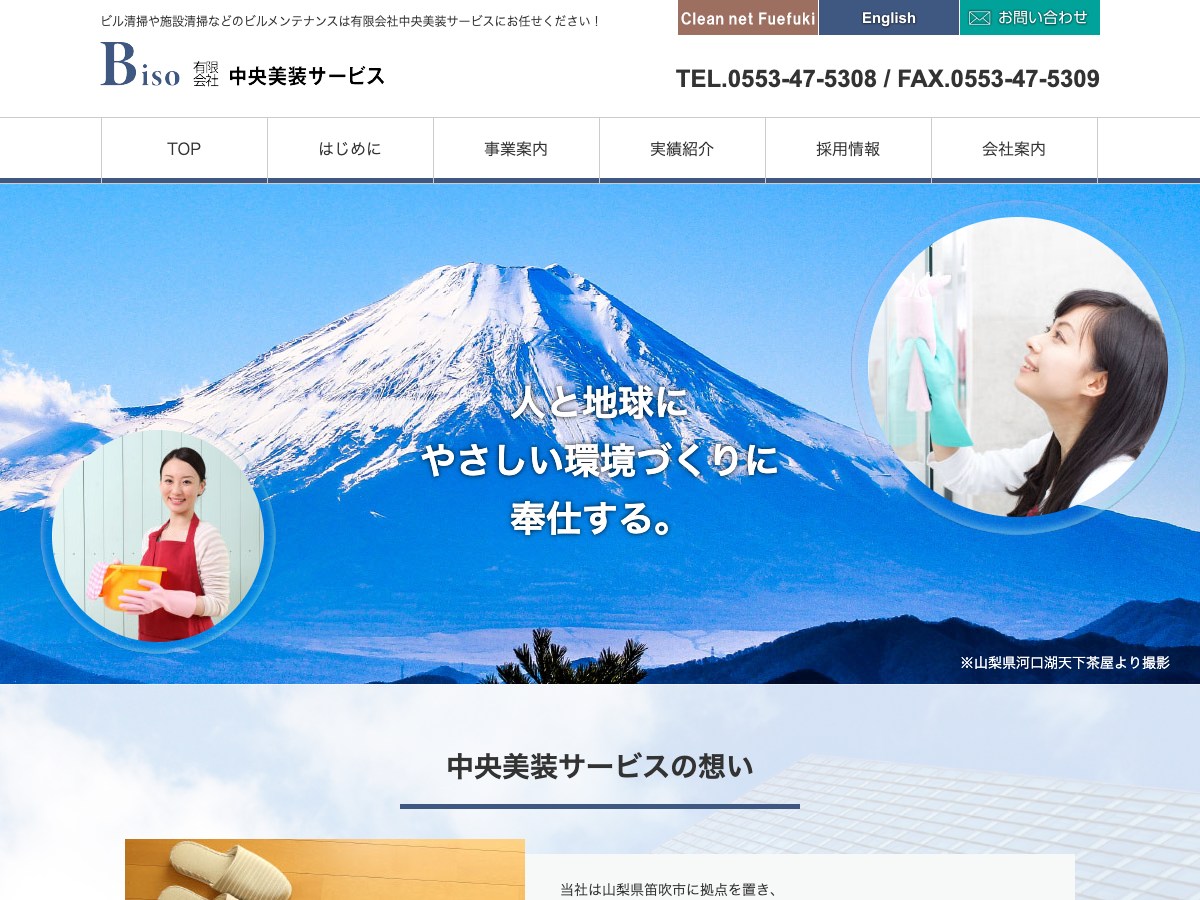 有限会社中央美装サービス（山梨のビルメンテナンス・施設清掃）