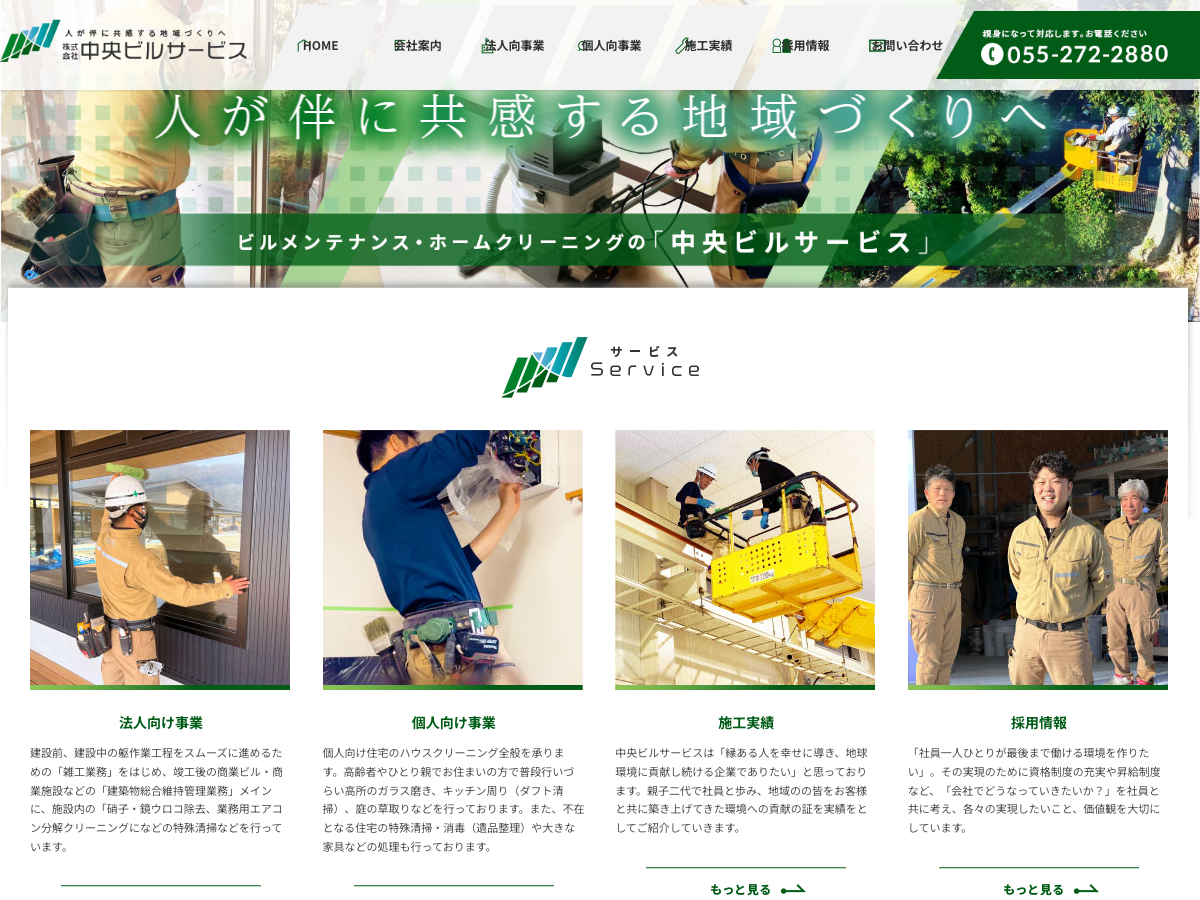 株式会社中央ビルサービス（山梨のビルメンテナンス）