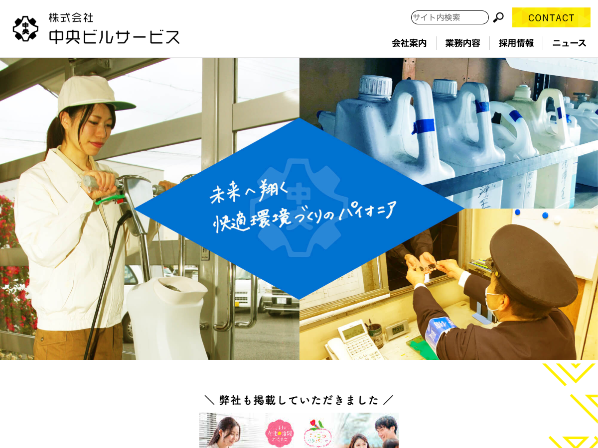 株式会社中央ビルサービス（島根：清掃・警備・施設/環境衛生管理）