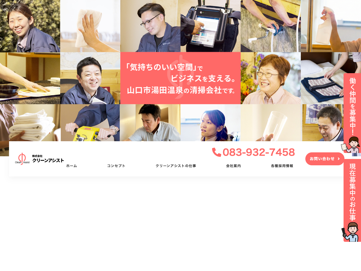 株式会社クリーンアシスト（旅館・ホテル清掃／オゾン消臭）