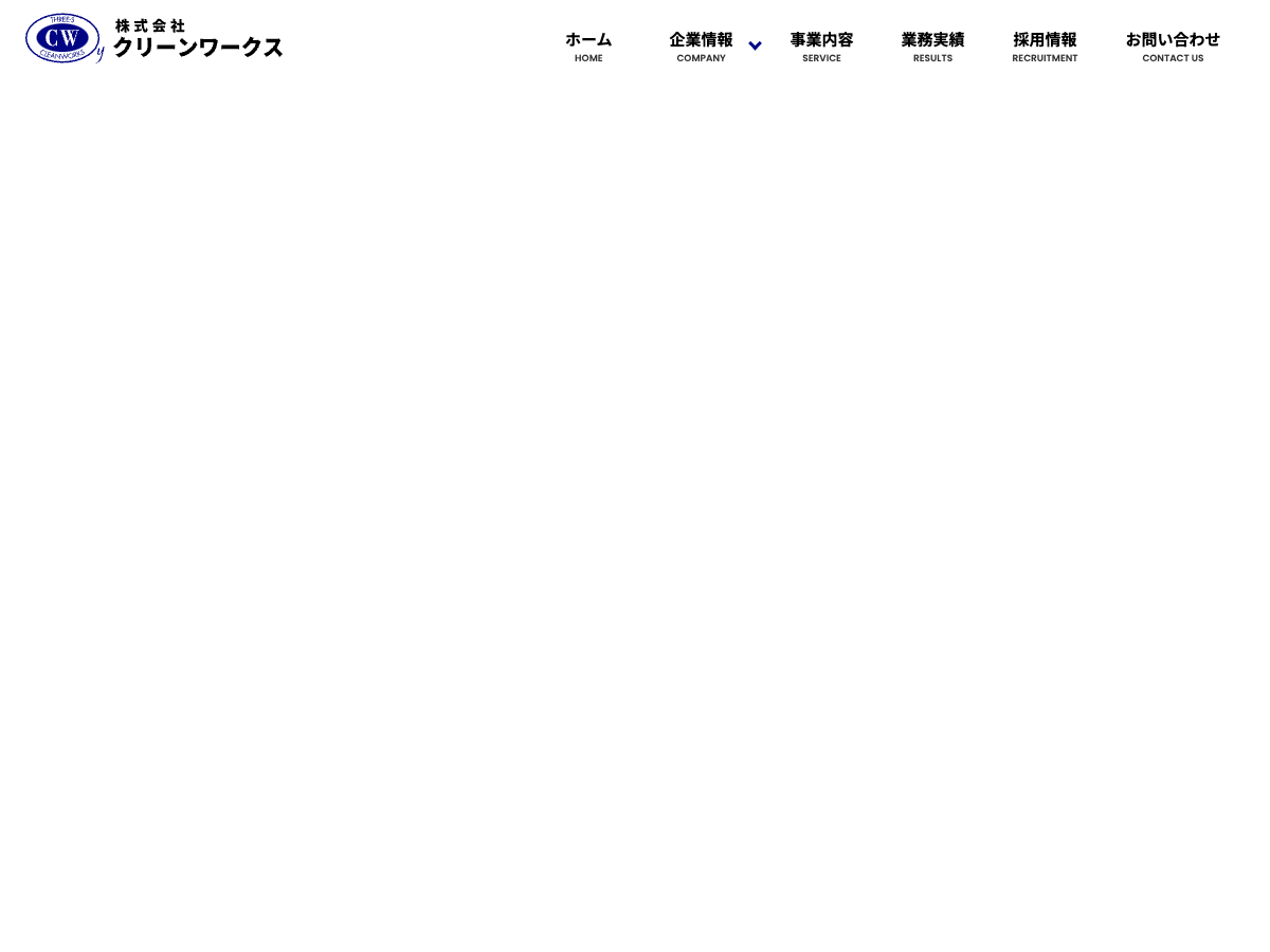 株式会社クリーンワークス（横浜：日常清掃・定期清掃・ガラス清掃）