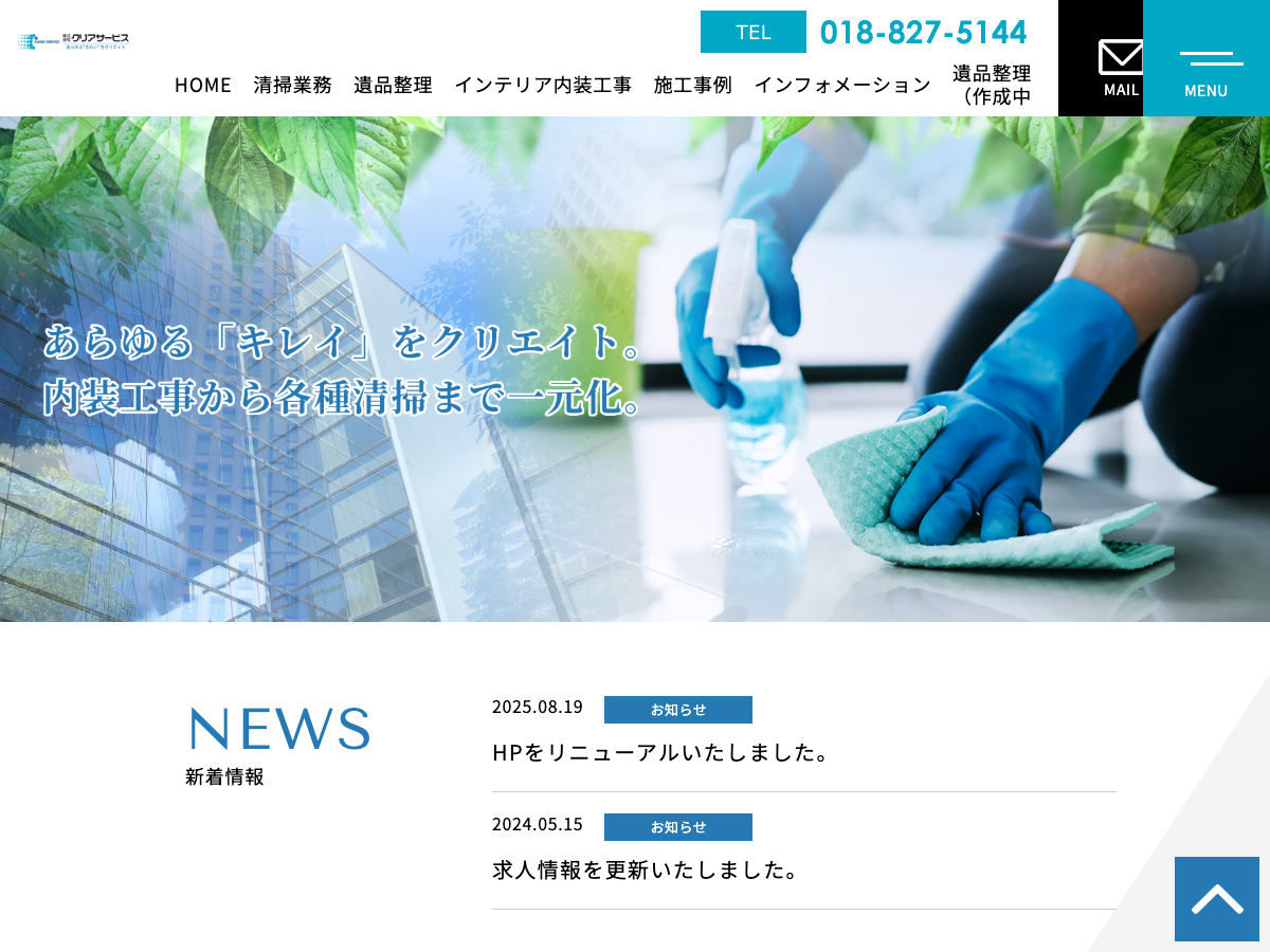 株式会社クリアサービス（秋田：ビルメンテナンス・ハウス/エアコン清掃）