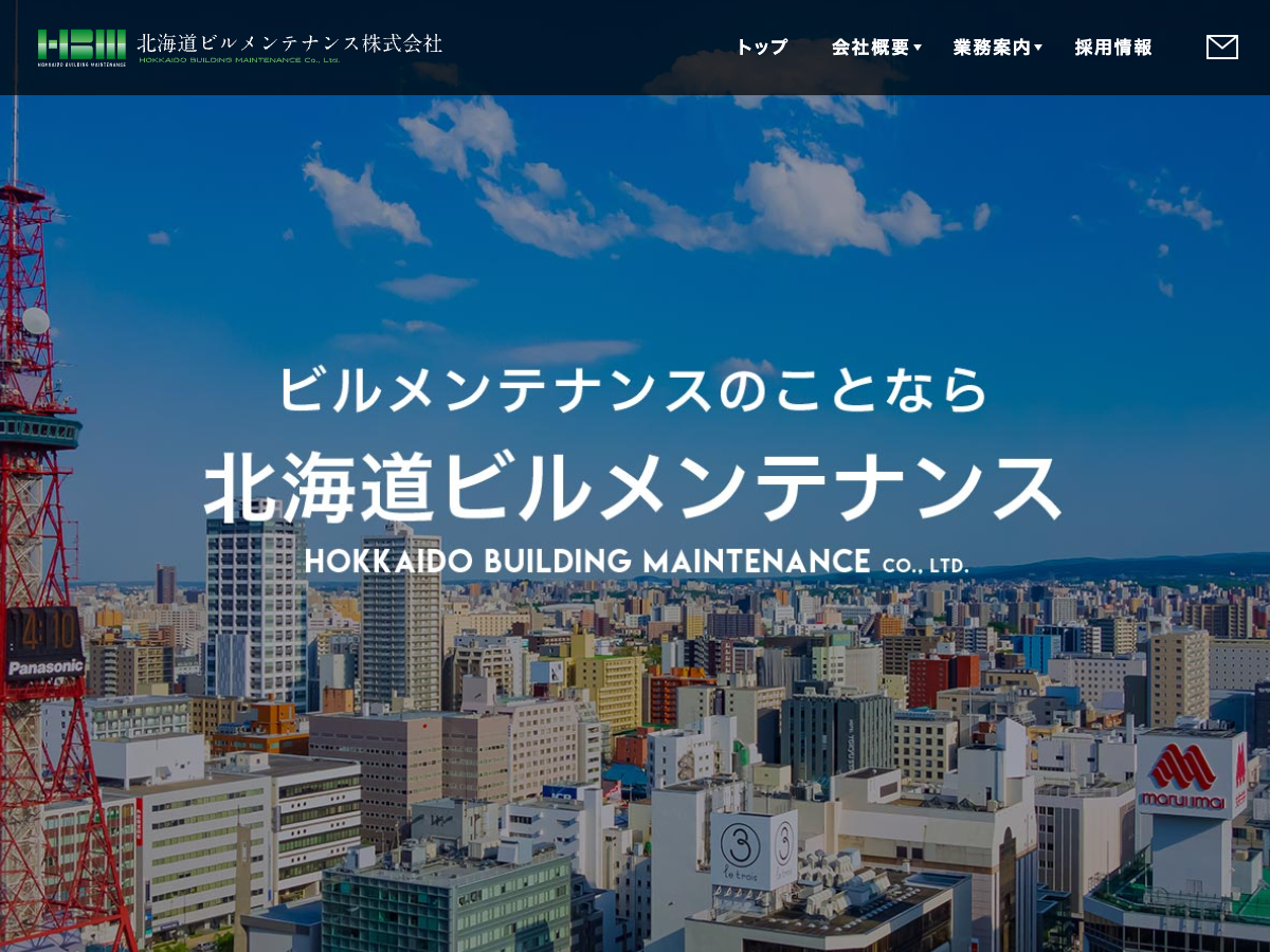 北海道ビルメンテナンス株式会社（清掃・施設・警備・環境衛生）