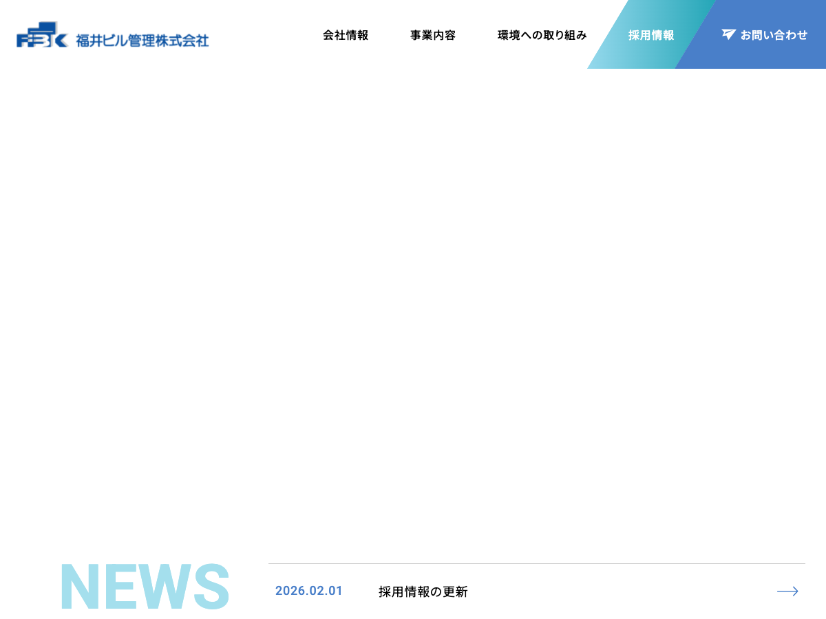 福井ビル管理株式会社（建築物総合管理・警備）