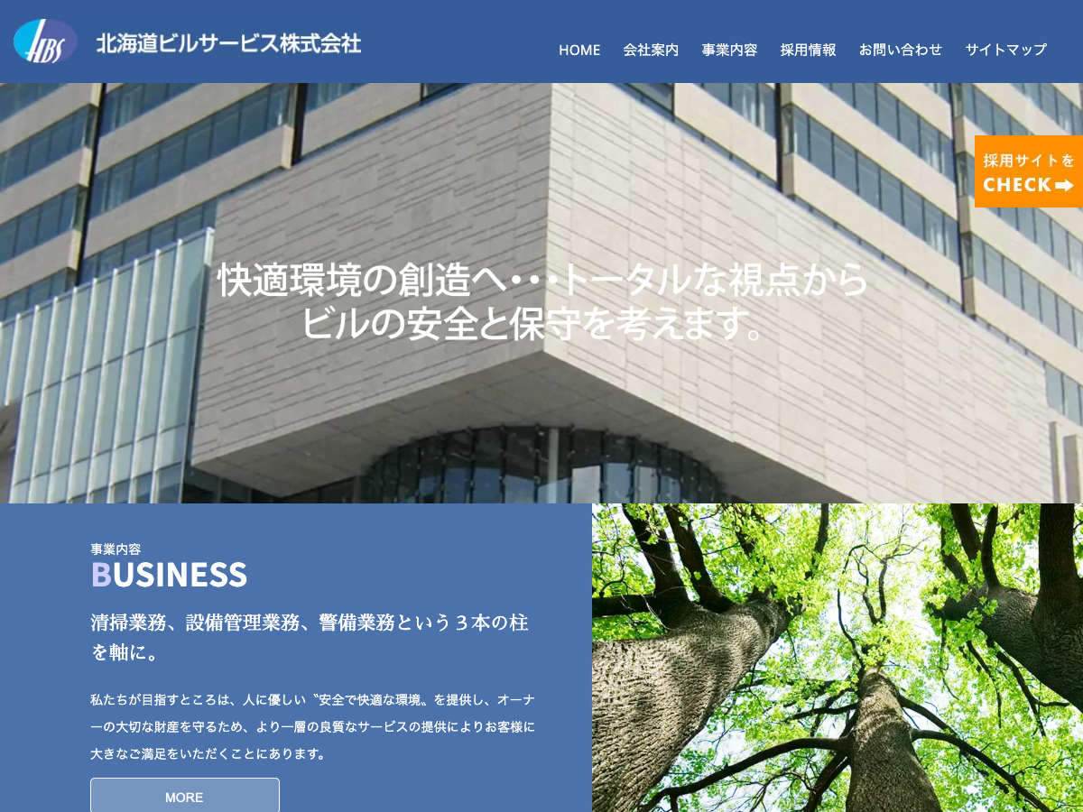 北海道ビルサービス株式会社（札幌：清掃・設備・警備・環境衛生）