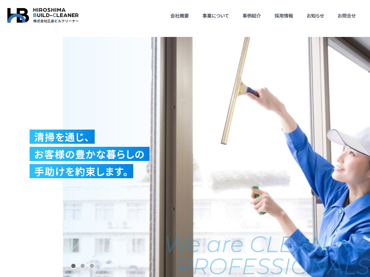 株式会社広島ビルクリーナー（ビルメンテナンス・清掃・検査）