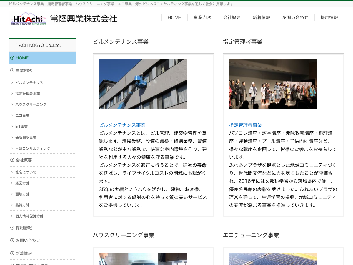 常陸興業株式会社（茨城：ビルメンテナンス・指定管理者）