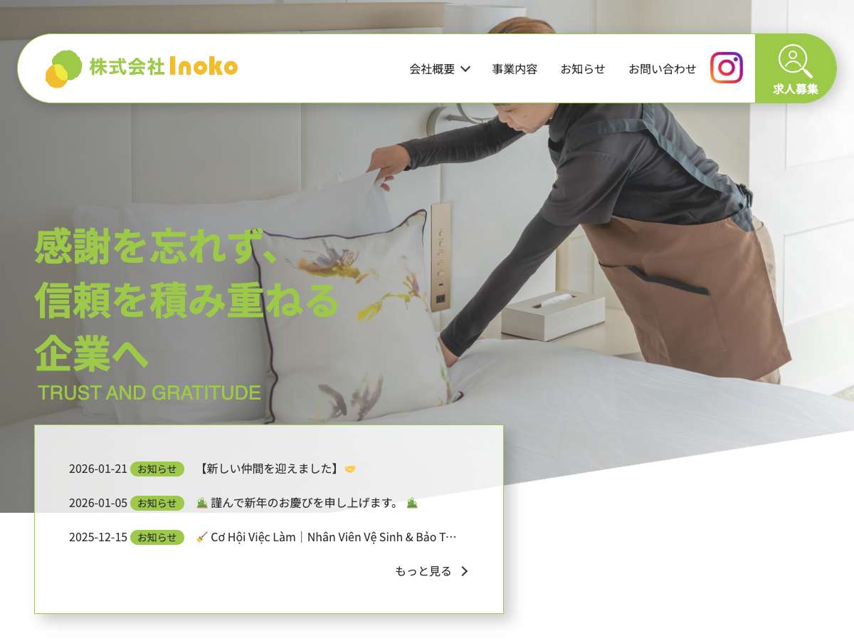 株式会社Inoko（清掃管理・設備管理・環境衛生）