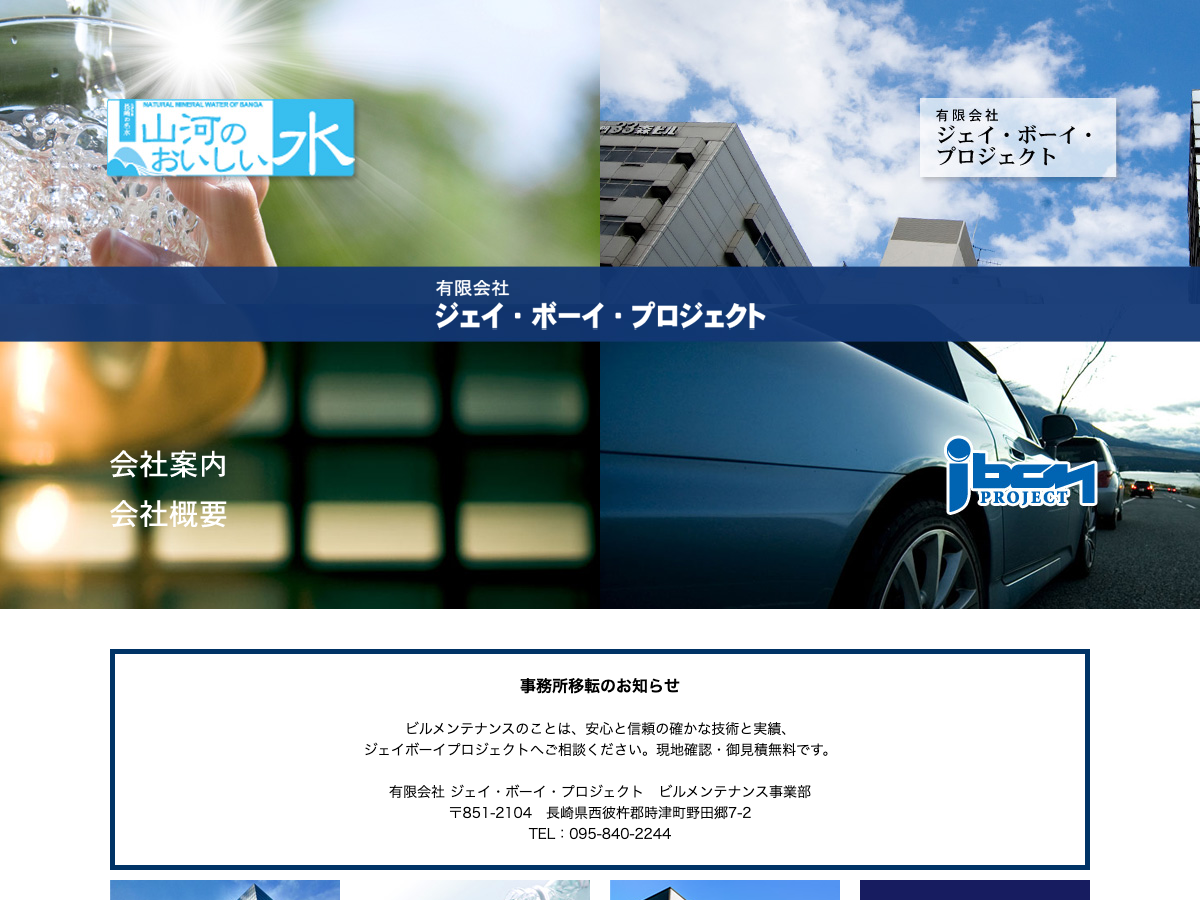 有限会社ジェイ・ボーイ・プロジェクト（長崎：総合ビルメンテナンス）