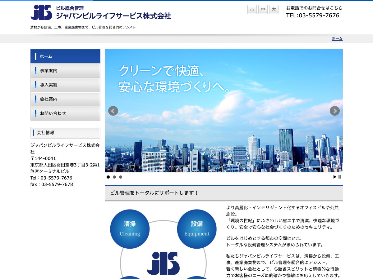 ジャパンビルライフサービス株式会社（羽田空港：総合ビルメンテナンス）