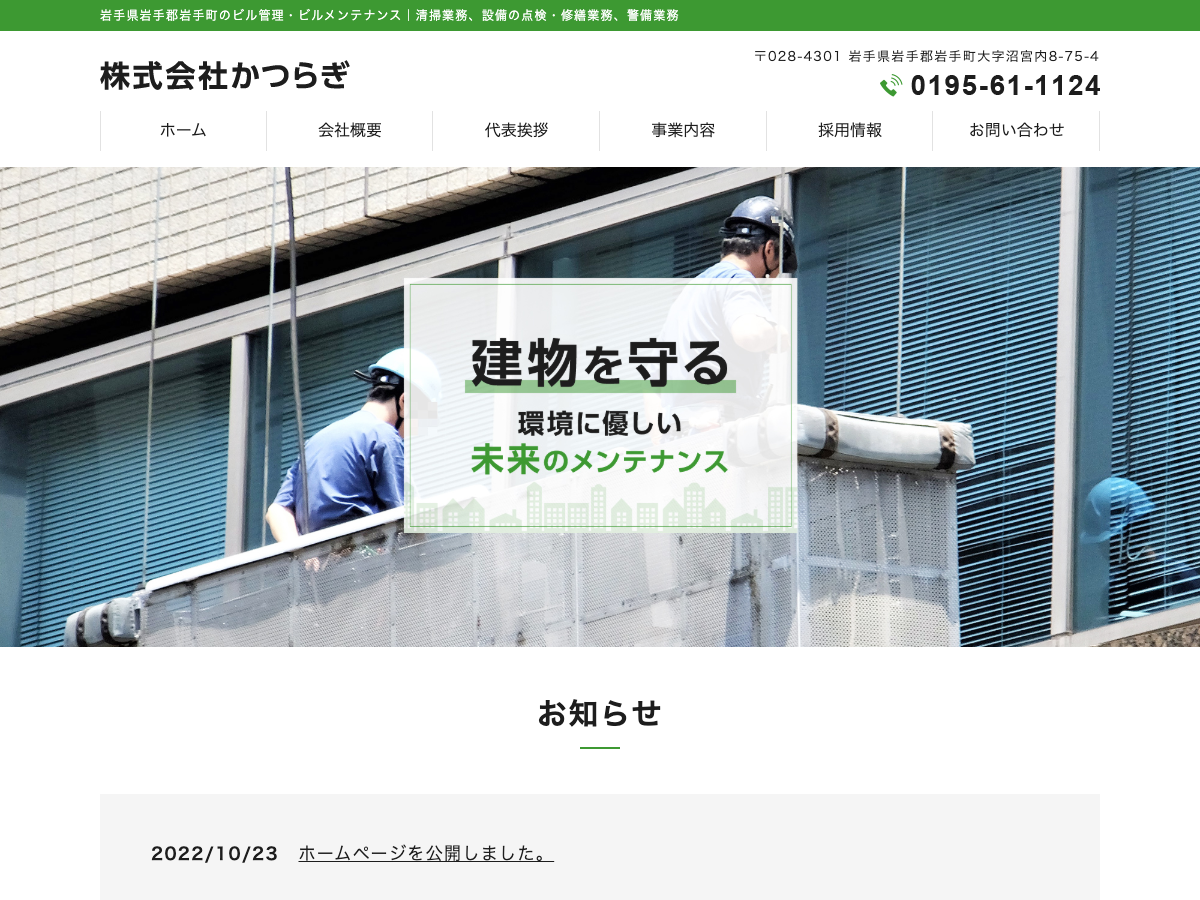 株式会社かつらぎ（岩手：ビル管理・清掃・設備点検・警備）