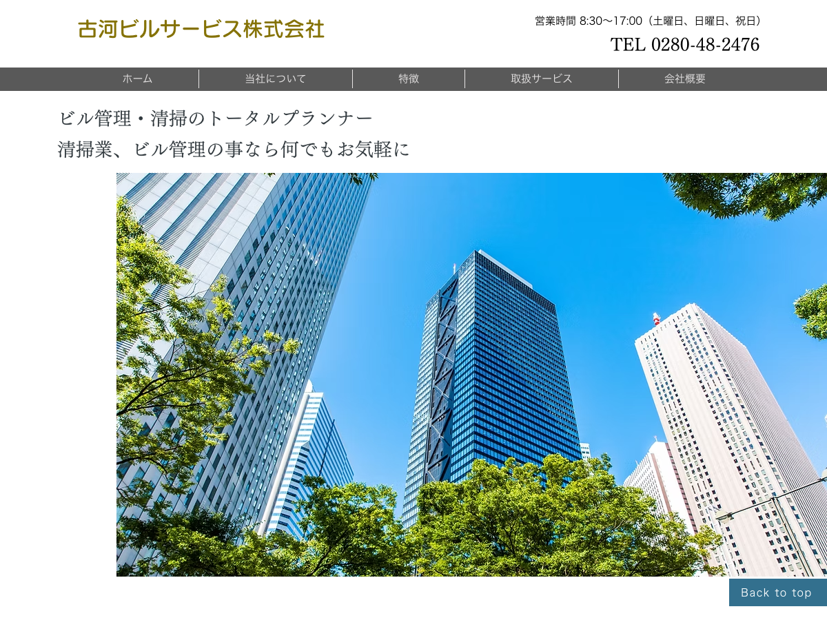 古河ビルサービス株式会社（清掃業・ビル管理）