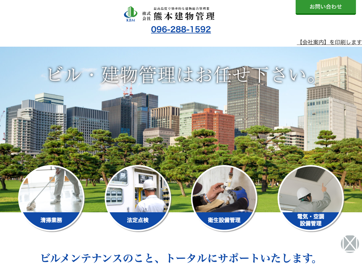株式会社熊本建物管理（建物管理・ビルメンテナンス）
