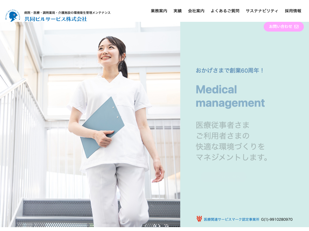 共同ビルサービス株式会社（病院・介護施設の衛生管理／総合ビルメンテ・警備）