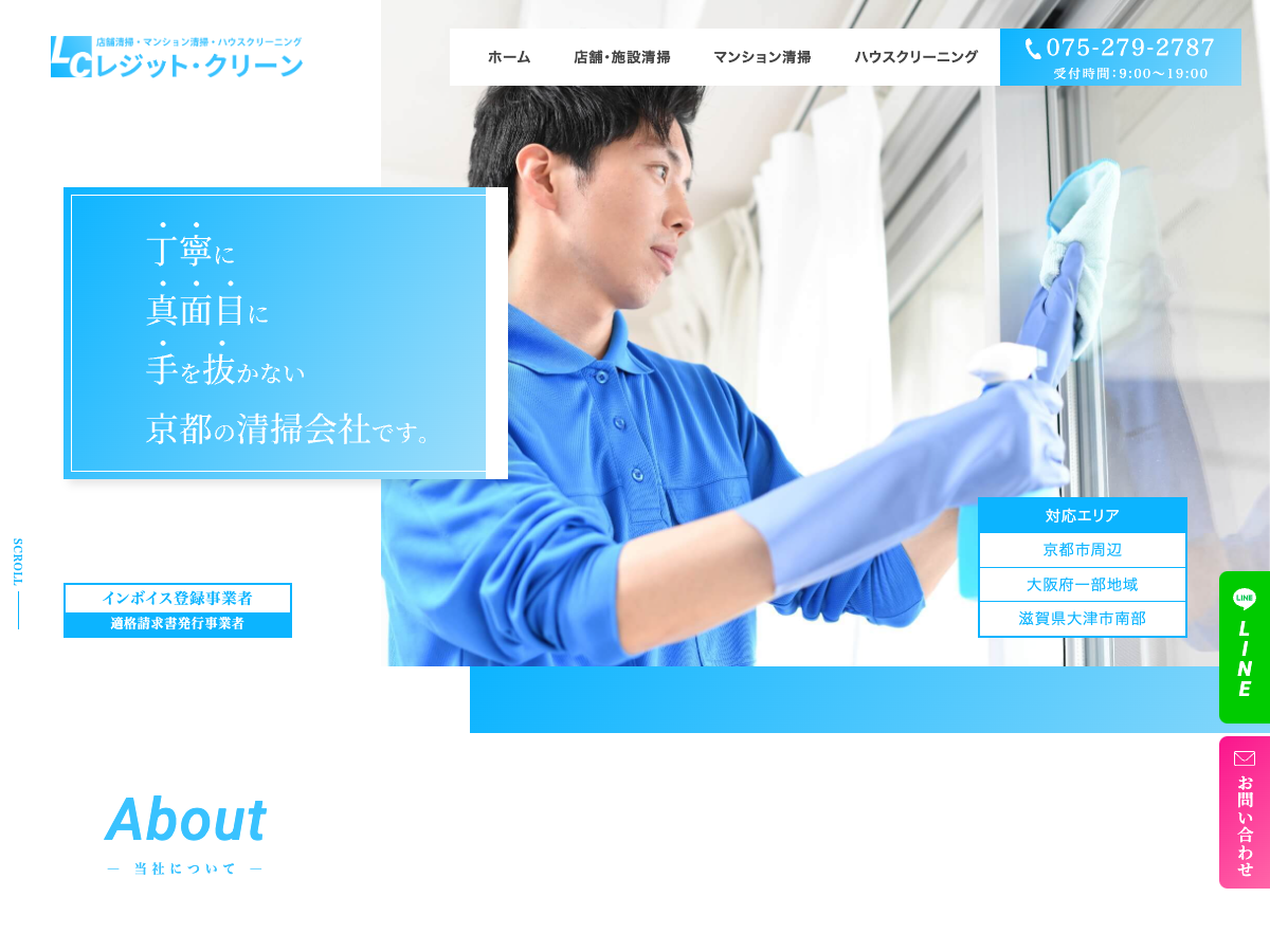 株式会社レジット・クリーン（店舗・施設清掃／マンション清掃／ハウスクリーニング）