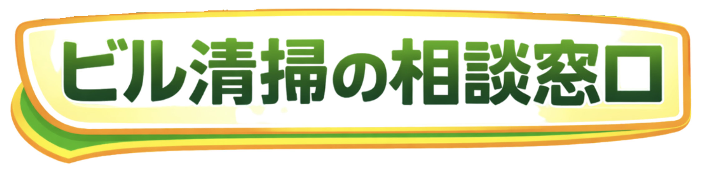 ビル清掃・メンテナンスの相談窓口