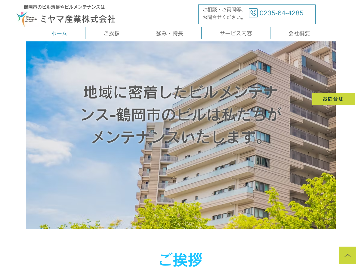 ミヤマ産業株式会社（山形・鶴岡：建物清掃・設備保守・害虫駆除ほか）
