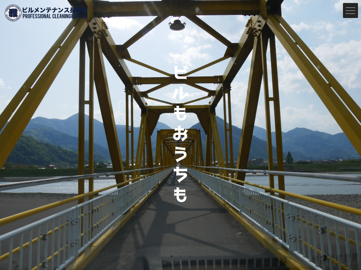 ビルメンテナンス長野雅（清掃・リペア）