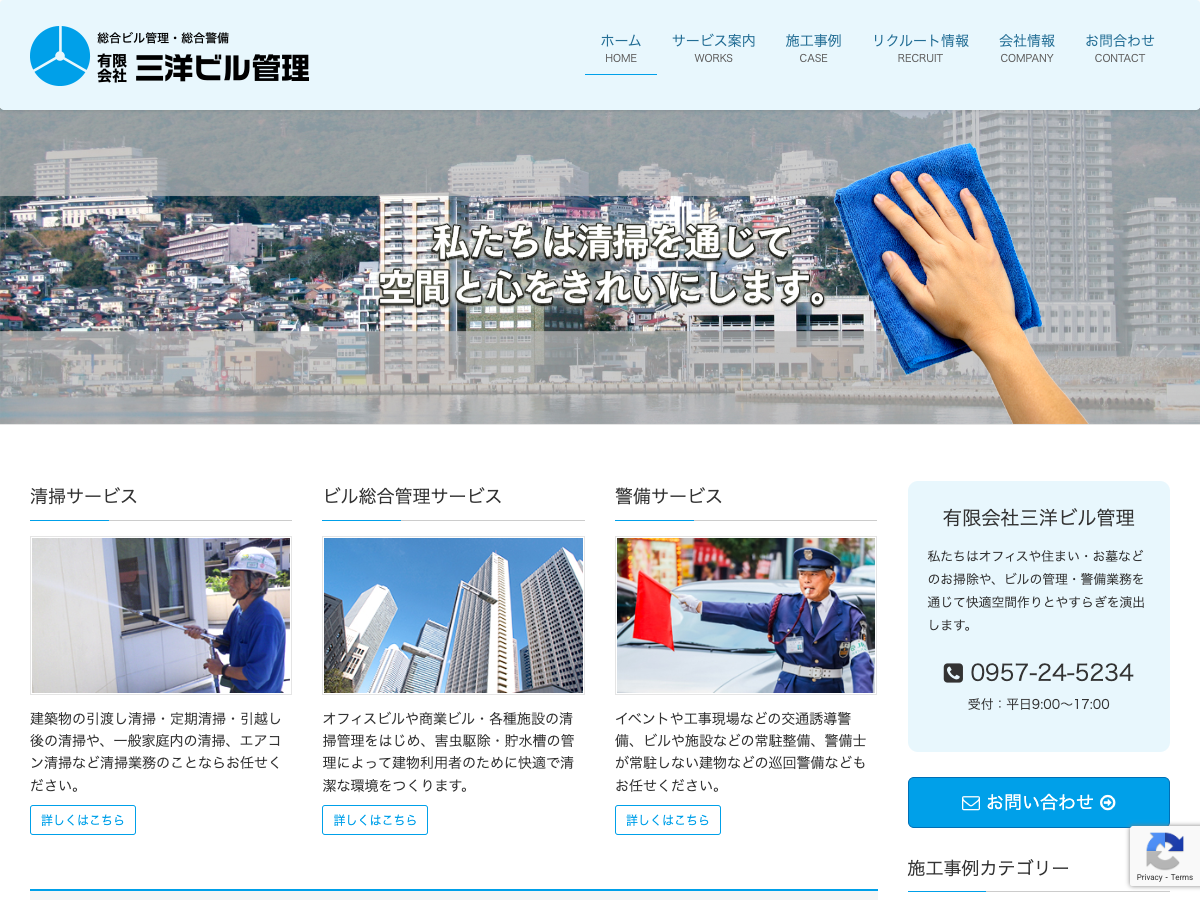 有限会社三洋ビル管理（長崎・諫早：清掃／ビル管理／警備）