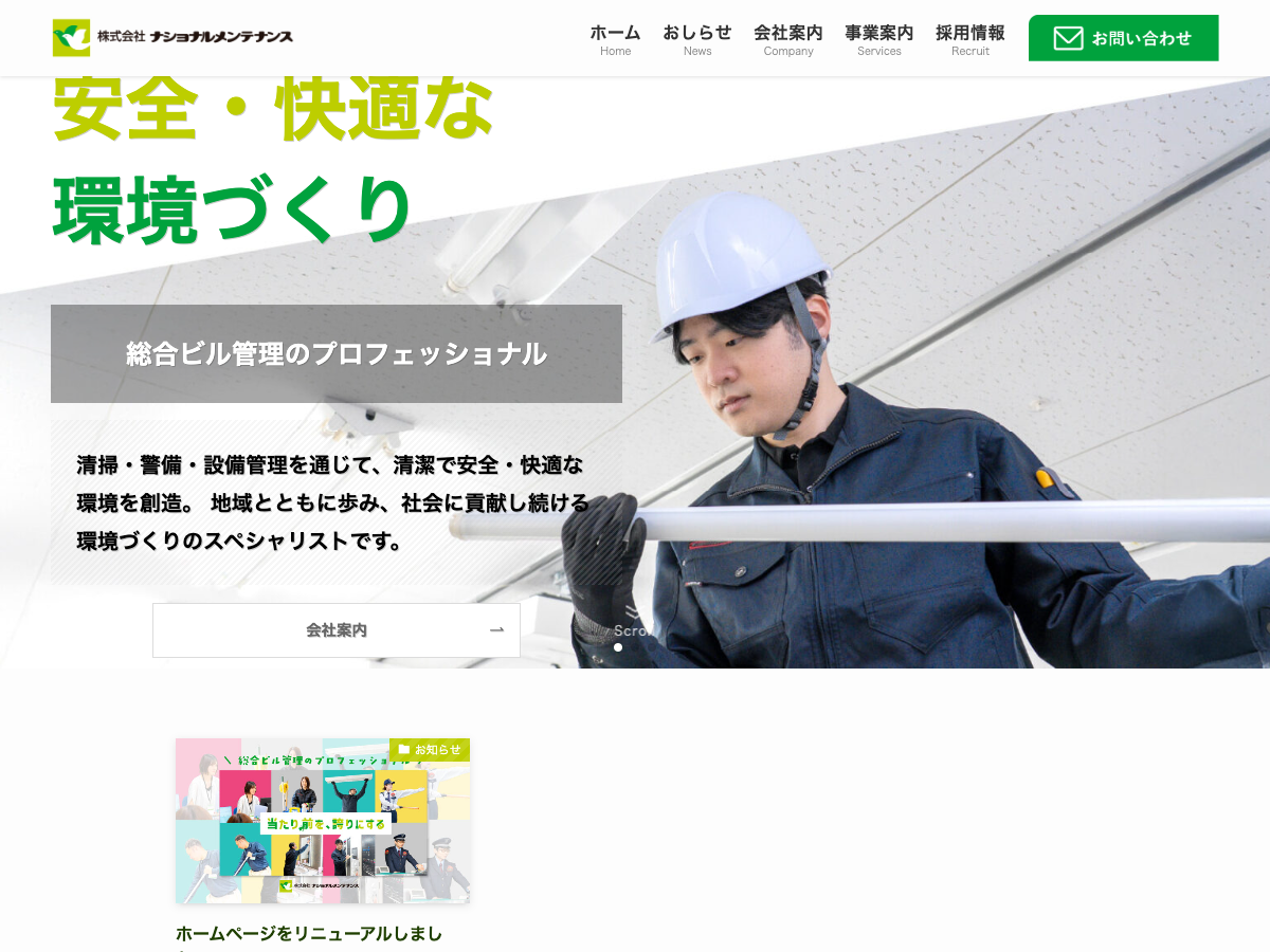 株式会社ナショナルメンテナンス（清掃・設備・警備の総合ビルメンテナンス）