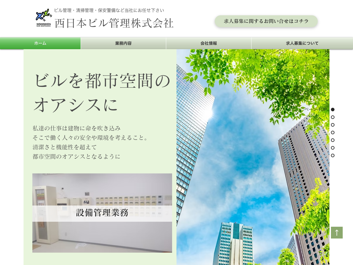 西日本ビル管理株式会社（清掃・設備・警備・サービス業務）