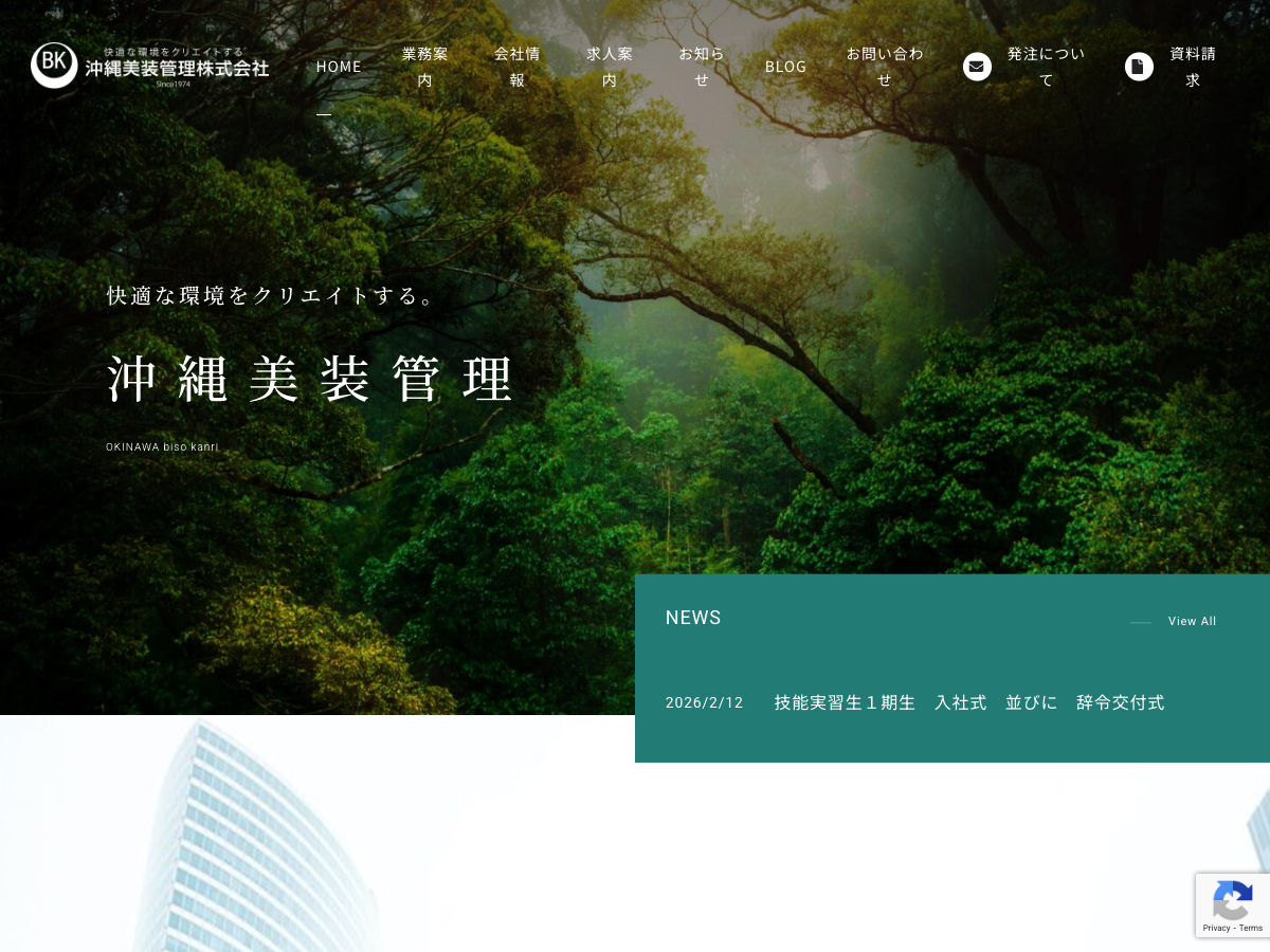 沖縄美装管理株式会社（総合ビルメンテナンス）