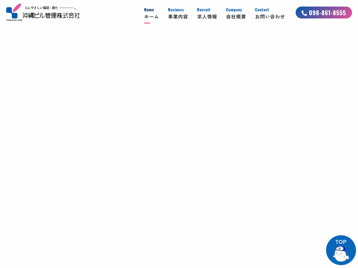 沖縄ビル管理株式会社（清掃・警備・環境衛生・設備）
