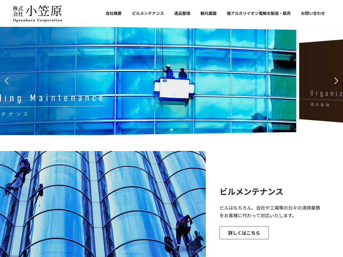 株式会社小笠原（ビルメンテナンス・日常/定期清掃）