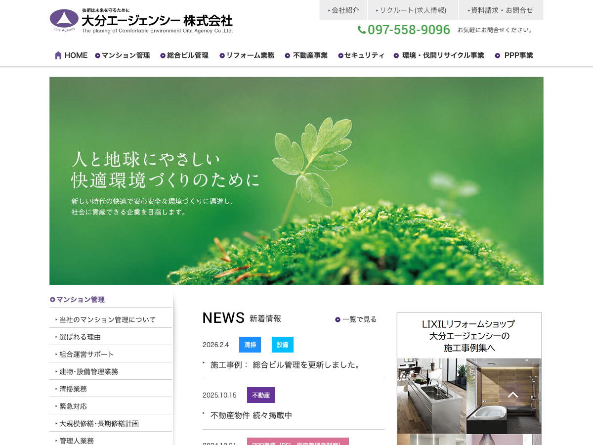 大分エージェンシー株式会社（マンション管理・建物設備管理・清掃）