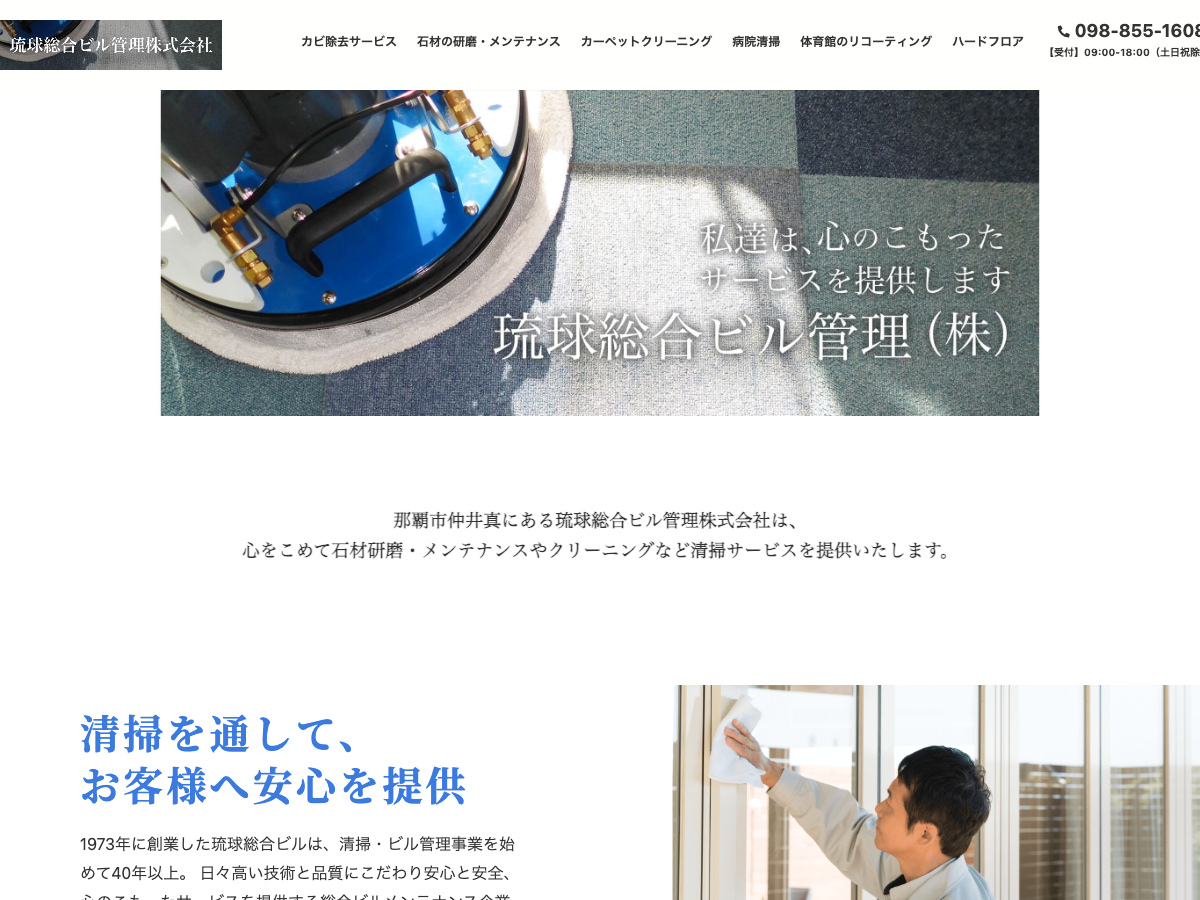 琉球総合ビル管理株式会社（石材研磨・カーペット・病院清掃／沖縄）
