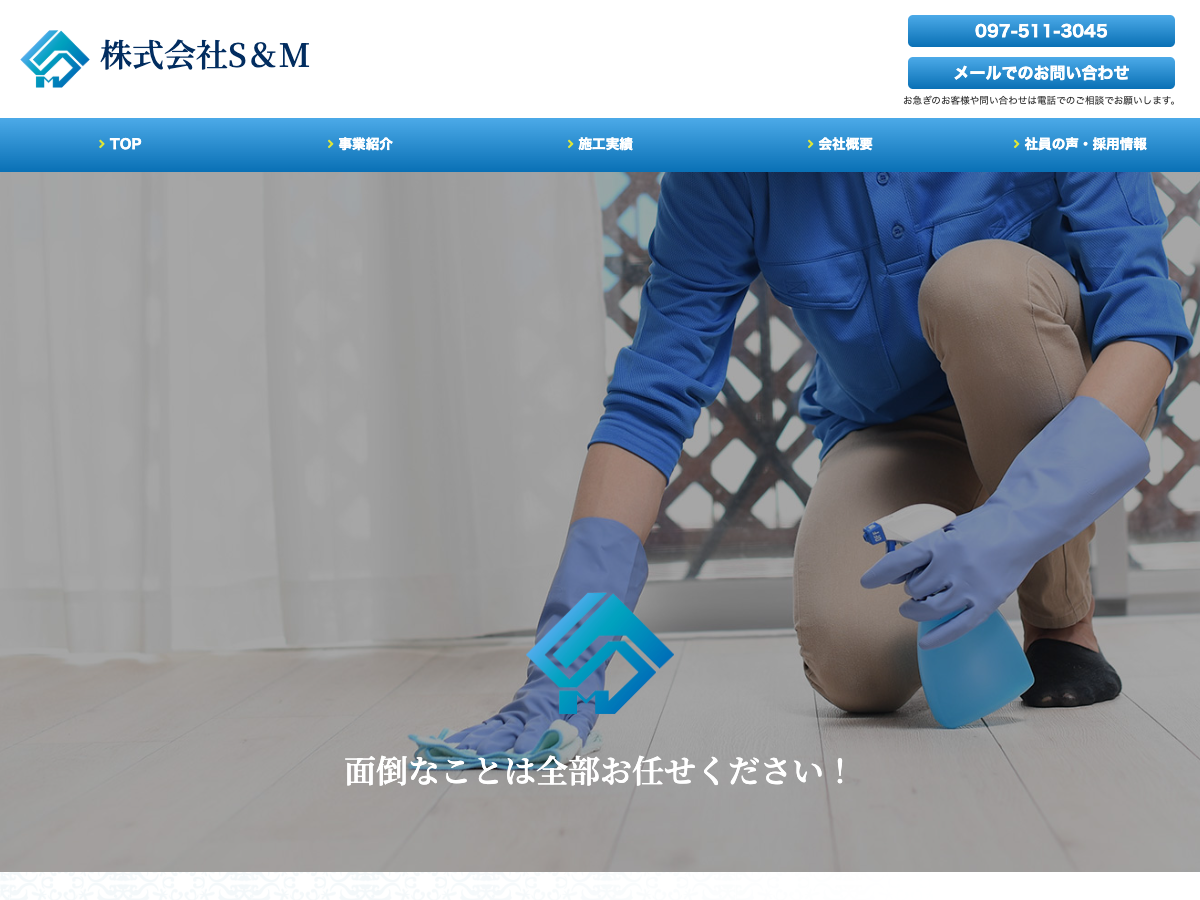 株式会社S&M（大分：清掃・メンテナンス）