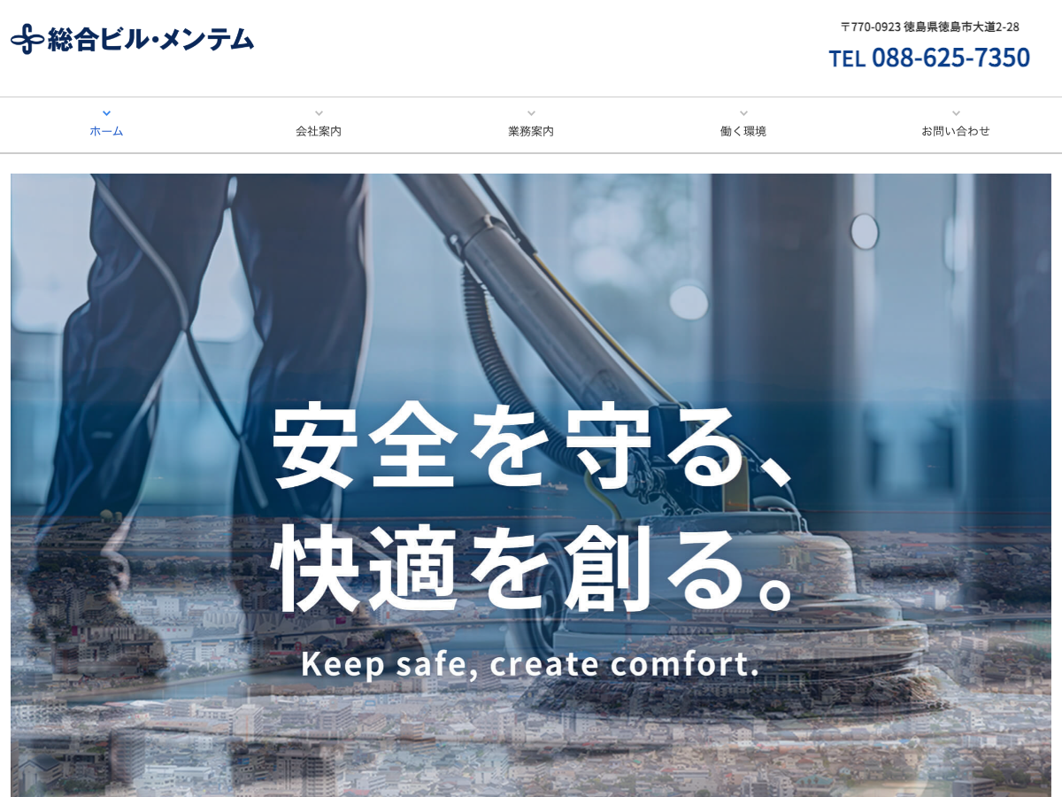 総合ビル・メンテム株式会社（徳島：清掃・設備・警備など総合ビルメンテナンス）