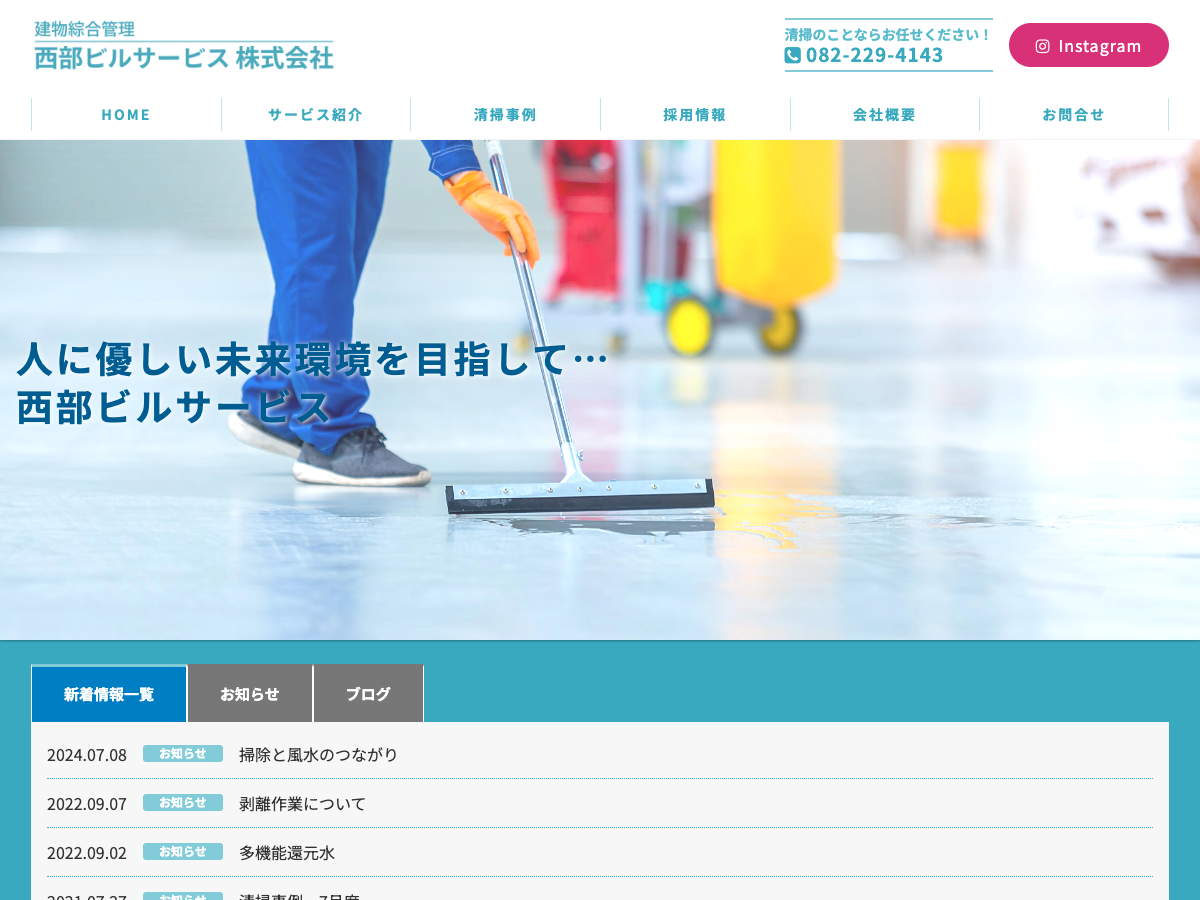 西部ビルサービス株式会社（広島のビル清掃・管理）