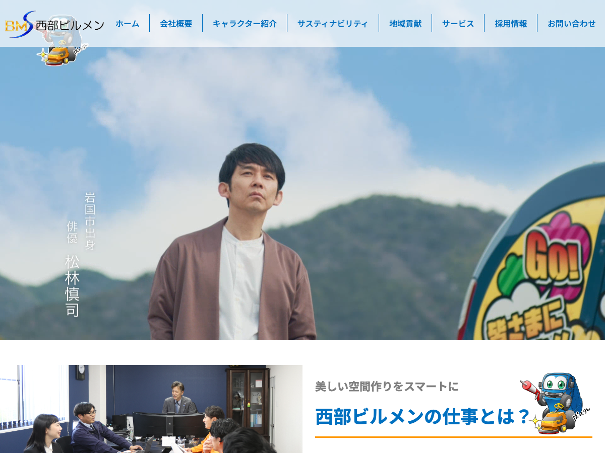 株式会社西部ビルメン（総合ビルメンテナンス・廃棄物収集・防水工事）