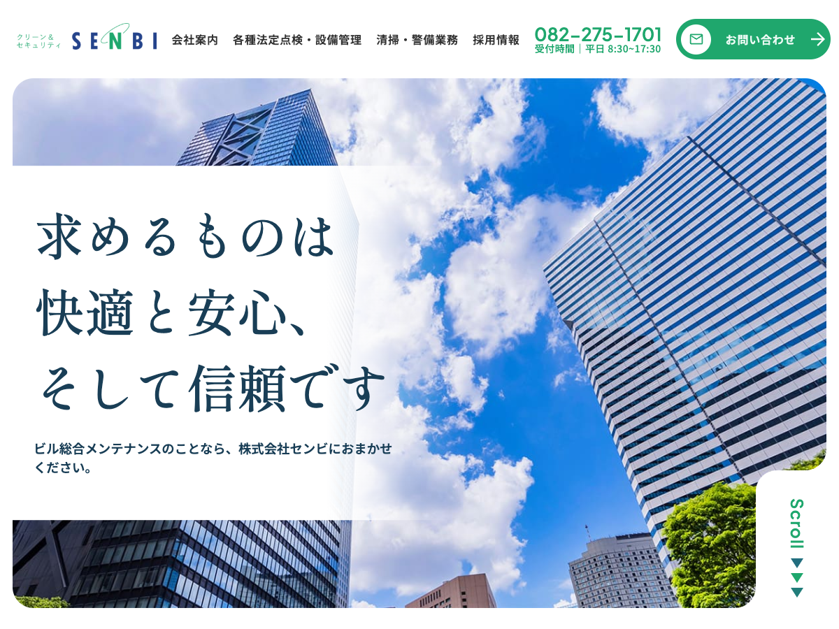 株式会社センビ（広島の総合ビルメンテナンス／設備・環境衛生・清掃・警備）