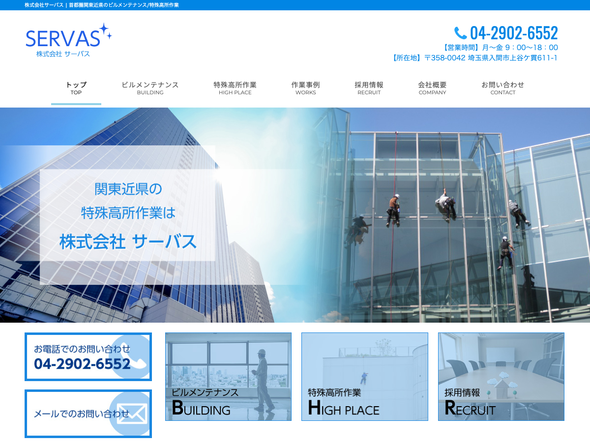 株式会社サーバス（埼玉：ビルメンテナンス・特殊高所作業）